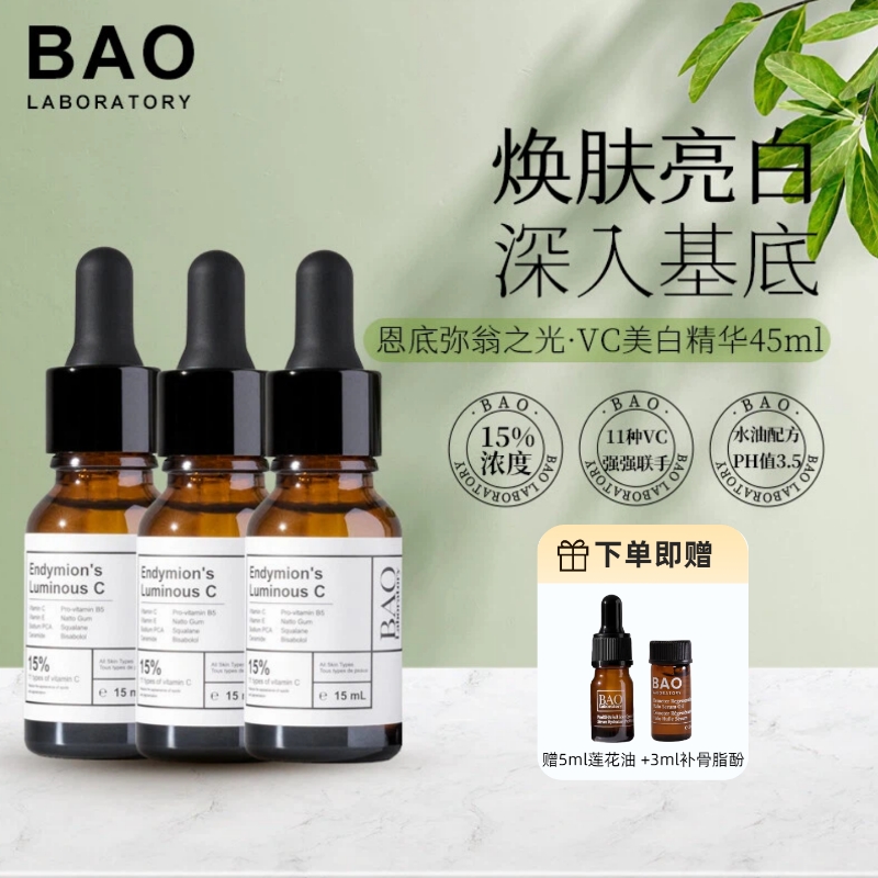 淡斑精华BAOLaboratory抗氧化