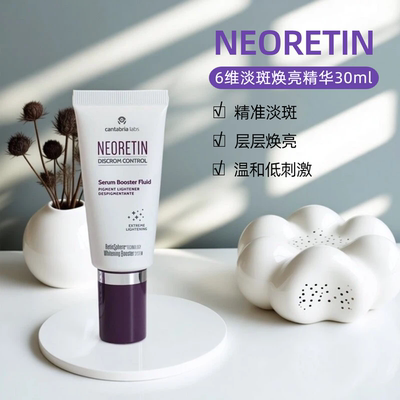 西班牙NEORETIN凝瑞婷6维焕亮精华液烟酰胺视黄醇vc焕亮淡班30ml