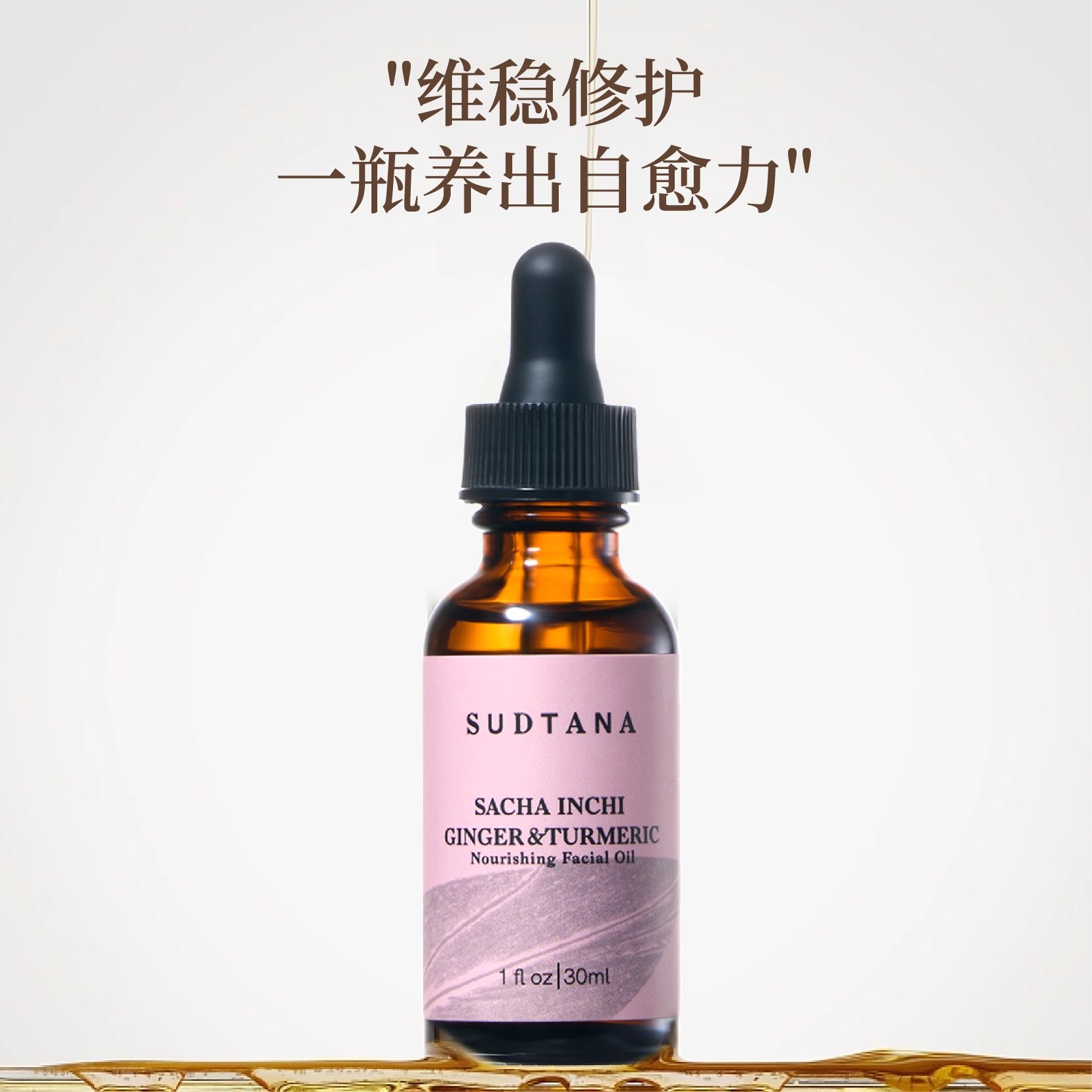 章小蕙推荐sudtana姜黄面部修护精华油以油养肤抗皱养肤滋润30ml