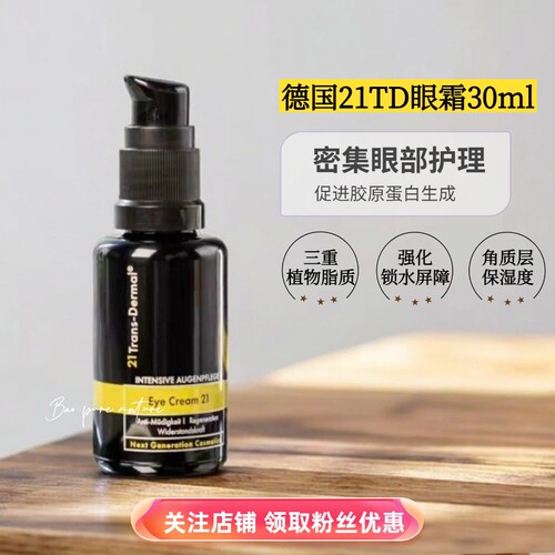 德国21TD淡化黑眼圈紧致眼霜
