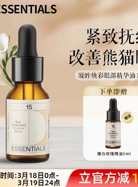 15元素眼部精华油紧实淡化干纹细纹改善黑眼圈眼部精油眼油15ml