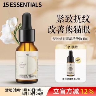 素眼部精华油紧实淡化干纹细纹改善黑眼圈眼部精油眼油15ml 15元
