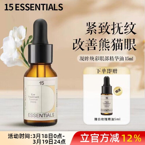 15元素眼部精华油淡化部精油眼油