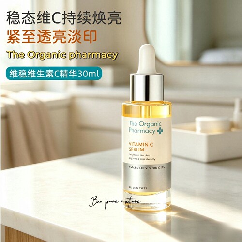 英国有机品牌 The Organic Pharmacy维C精华top抗氧vc