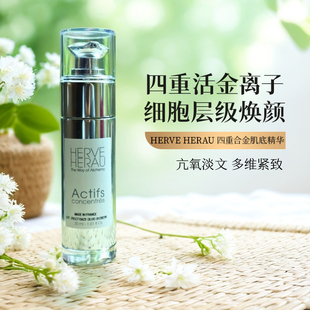 Ahalolo推荐!紧致亢皱法国四重活金肌底精华Herve Herau炼金之路