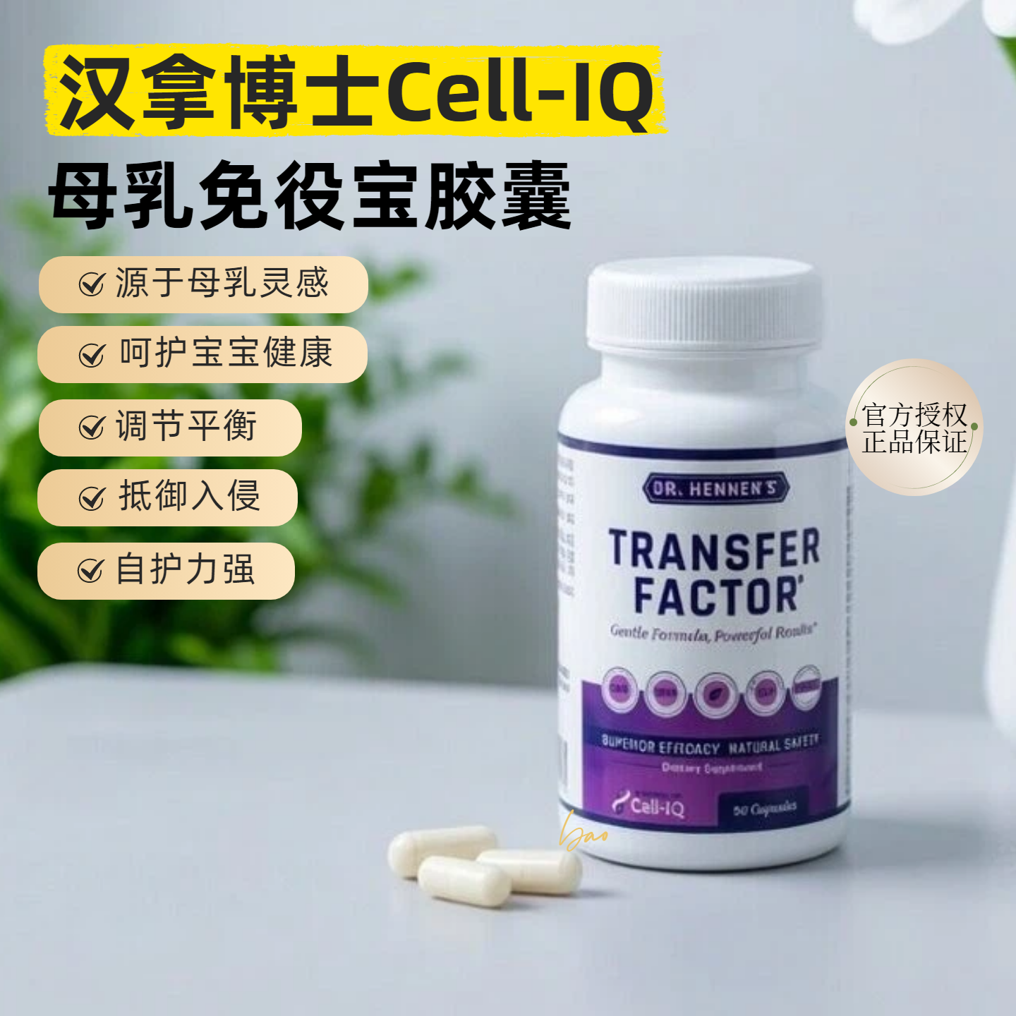 美国Cell-IQ汉拿博士母乳免疫宝胶囊牛初乳孕期宝宝健康90粒/瓶