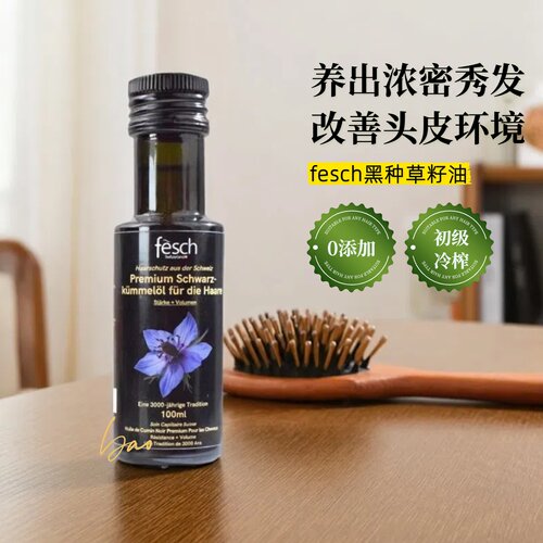 可以喝的初级冷榨养发油！瑞士Fesch黑种草籽油100ml护发头皮护理