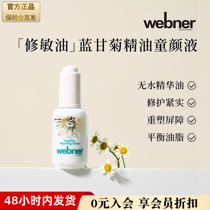 德国webner蓝甘菊精油修护童颜液修复屏障平衡油脂抗老化精华油