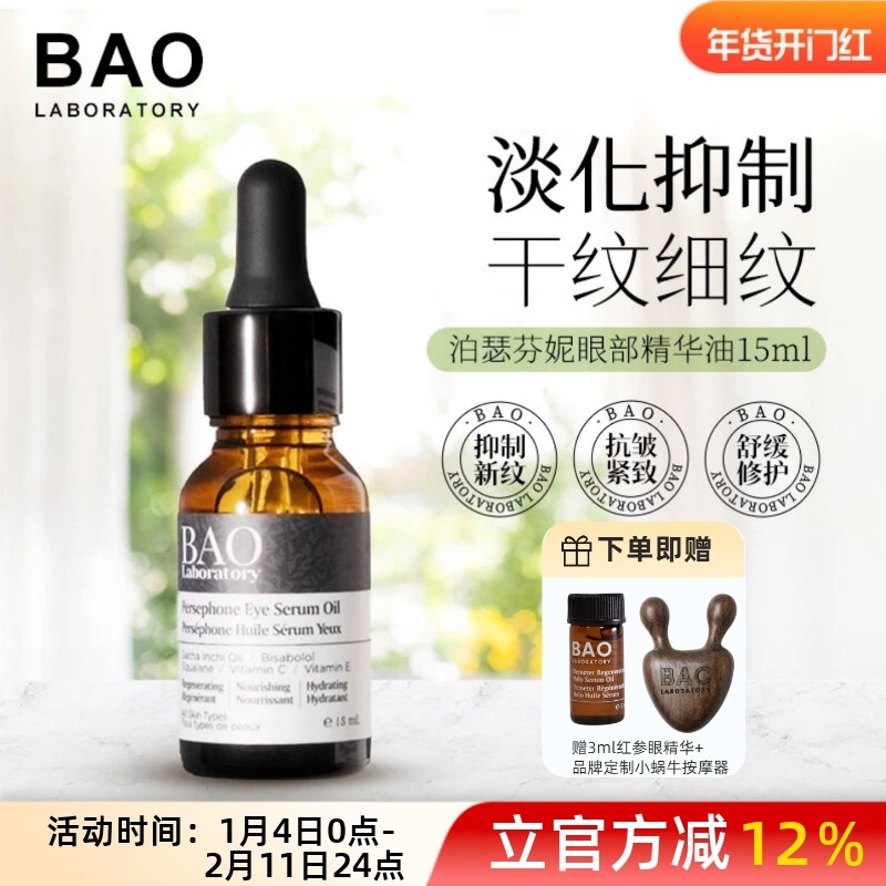 加拿大Baolaboratory眼基底油15ml 眼油紧致修护精华液提拉去纹,美容护肤/美体/精油,液态精华,淘宝优惠券,粉丝福利购,淘宝优惠卷