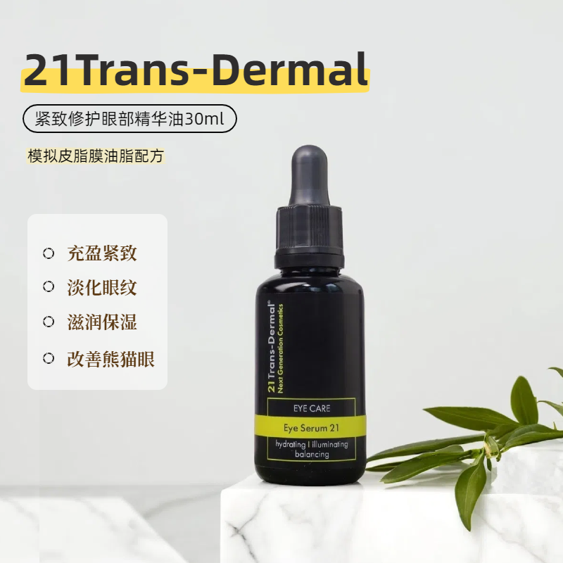 21TD眼精华油30ml淡化干纹