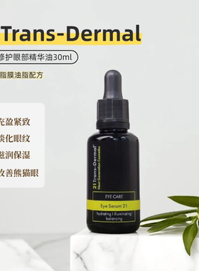 21TD眼精华油30ml 淡化干纹动态纹黑眼○养眼 Trans-Dermal眼油