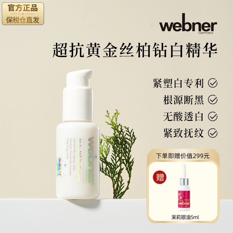 德国webner黄金丝柏钻白精华液去黄亮白碎斑修护舒缓面部精华