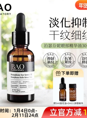 现货加拿大bao laboratory persephone Eye Serum 30ml眼部基底油