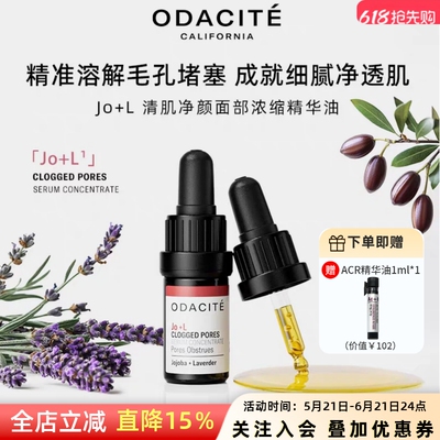 odacite JoL精华油 5ml