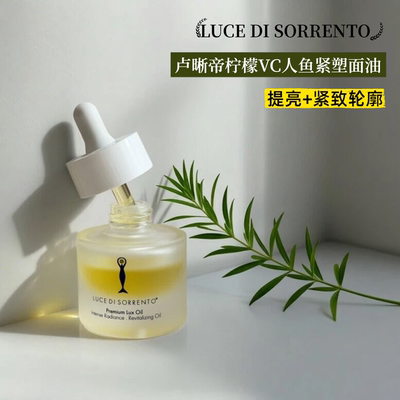 保税仓现货意大利luce di sorrento卢晰帝人鱼紧塑面油精华油15ml