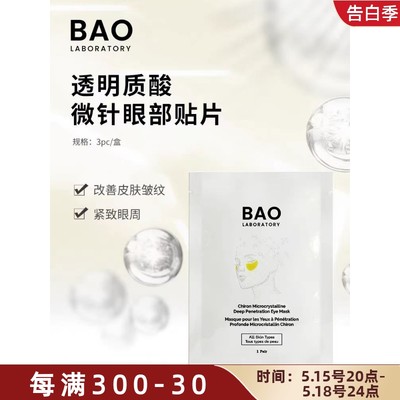 BAO玻尿酸350针二肽微针眼膜