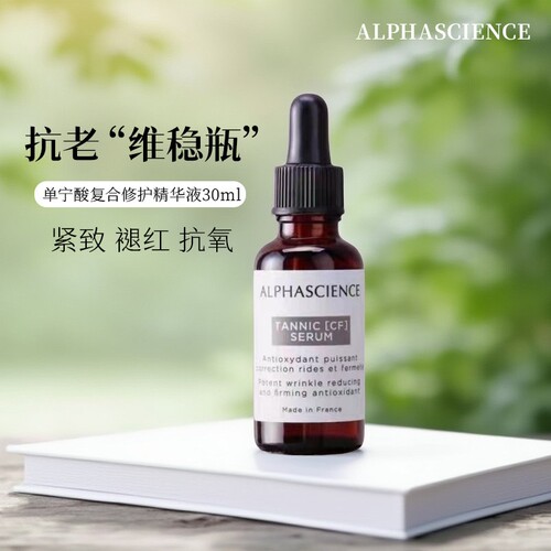 法国Alphascience单宁酸cf精华