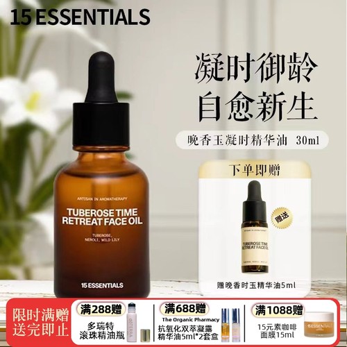 15元素晚香玉凝时精华油