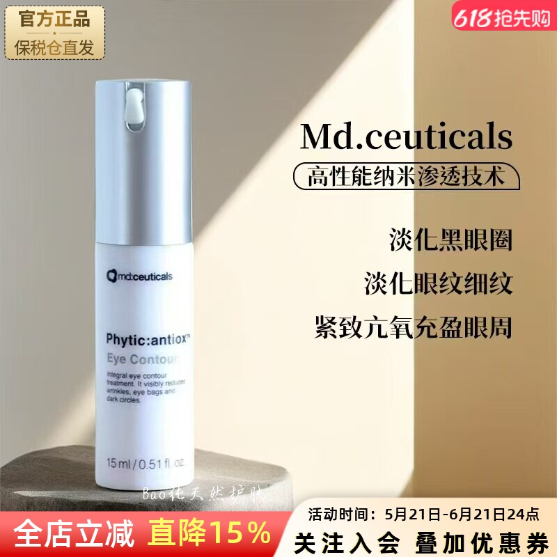 英国md ceuticals 多胜肽眼霜提拉紧致淡化鱼尾细纹眼袋