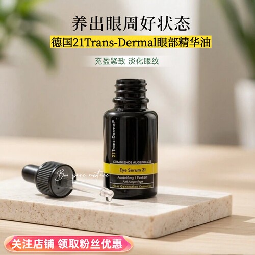 21TD眼精华油30ml淡化干纹