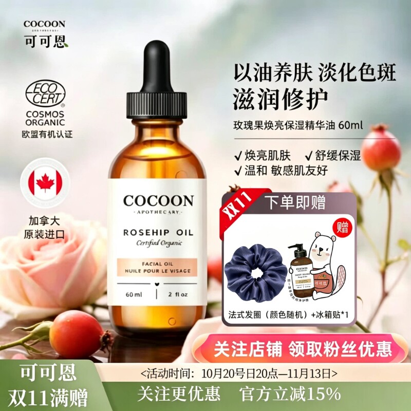 加拿大可可恩有机玫瑰果油亮白补水保湿维稳修复改善暗沉精华油