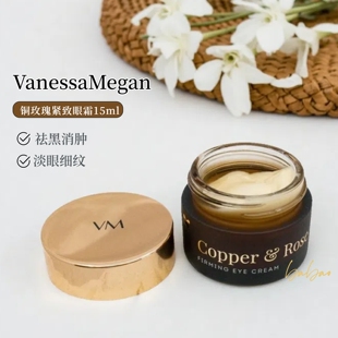 澳洲VanessaMegan铜玫瑰紧致眼霜淡纹紧致饱满保湿抗皱VM年轻眼霜