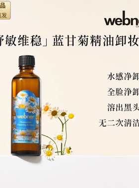 德国webner橙花蓝甘菊卸妆油女敏感肌洗卸养肤三合一深层清洁正品