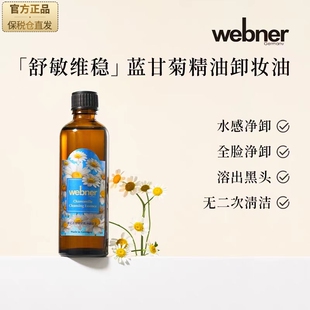 德国webner橙花蓝甘菊卸妆油女敏感肌洗卸养肤三合一深层清洁正品