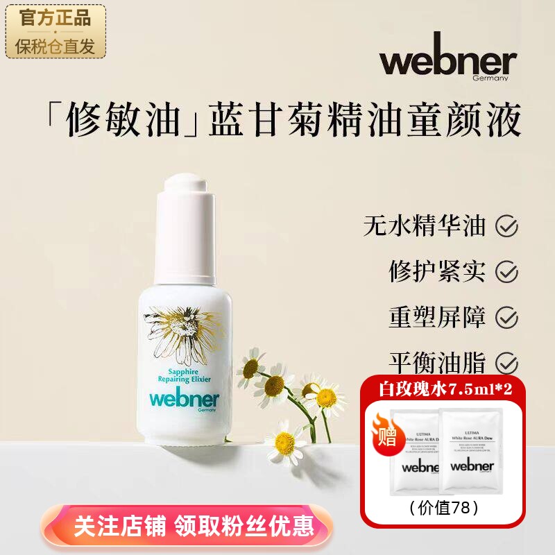 德国webner蓝甘菊精油修护童颜液修复屏障平衡油脂抗老化精华油