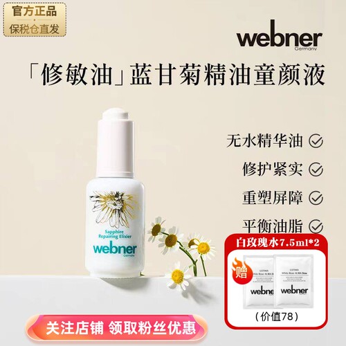 德国webner蓝甘菊精油修护童颜液修复屏障平衡油脂抗老化精华油