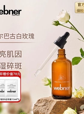 德国webner白玫瑰精油碎斑精粹水抗氧化去黄修护提亮淡印精华水