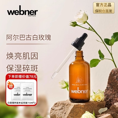 德国webner白玫瑰精油碎斑精粹水抗氧化去黄修护提亮淡印精华水