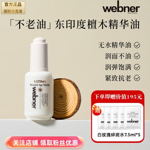 德国webner黄金檀木抗皱精华修护抗衰老养肤精华油化淡纹滋养保湿