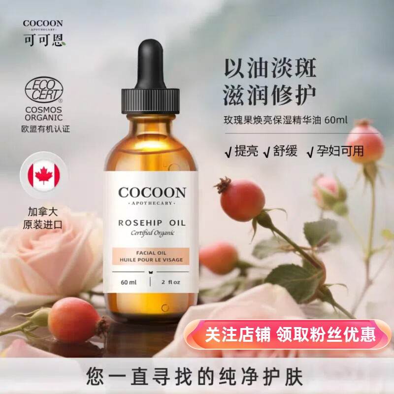 加拿大可可恩有机玫瑰果油亮白补水保湿维稳修复改善暗沉精华油