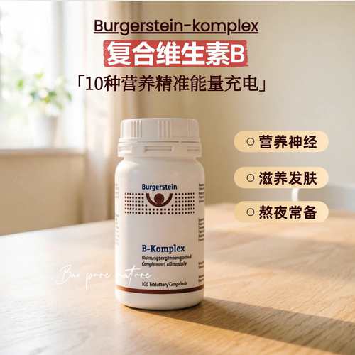 Burgerstein维生素B族（专属分销不透出）
