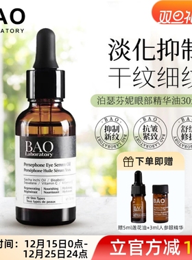 现货加拿大bao laboratory persephone Eye Serum 30ml眼部基底油