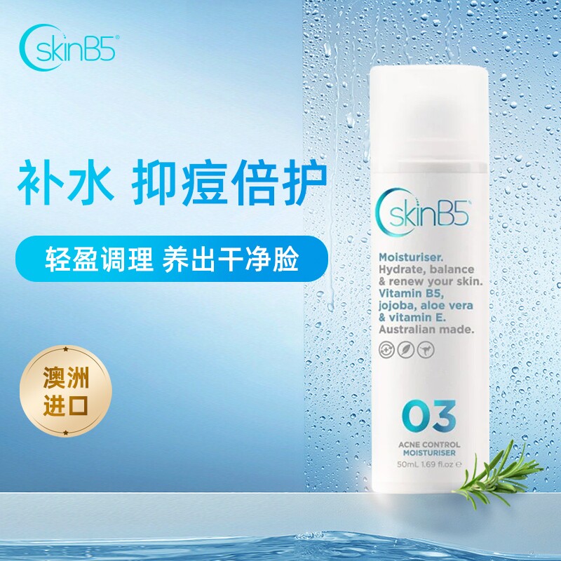 澳大利亚SkinB5祛痘控油修复保湿霜青少年易吸收修复更新肌肤毛孔