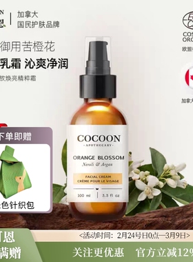 加拿大可可恩天然有机橙花面霜清爽补水乳液控油滋润收缩毛孔抗老