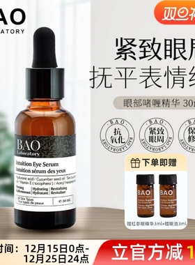 现货或直邮 加拿大BAO Laboratory  眼部精华素30ml紧致提升眼周