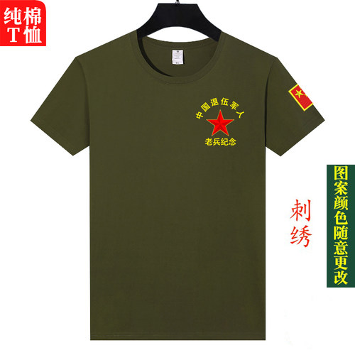 刺绣LOGO 短袖T恤男士战友聚会圆领定制退役退伍老兵相聚留念纯棉