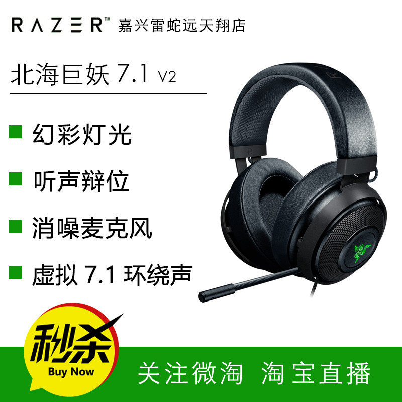 Razer/雷蛇北海巨妖7.1 V2 头戴式RGB幻彩版 USB吃鸡游戏耳机|ruв категории видео электрических приборов, наушники/наушники - от Buy2taobao.com для оказания профессиональной услуги покупки агента Taobao