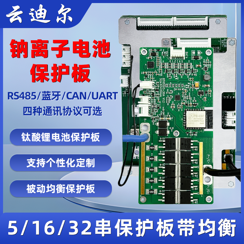 云迪尔 钠离子锂电池保护板5/16/32串 RS485/CAN/UART蓝牙APP通讯