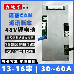 16串三元 云迪尔48V锂电池保护板CAN通讯 磷酸铁锂钠离子