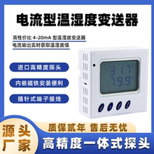 云迪尔 温湿度变送器 电流型4-20mA 自反馈校准输出 模拟量传感器
