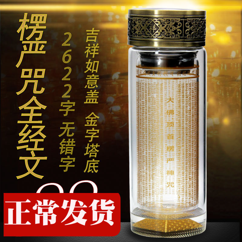 高档楞严咒水杯大悲咒水晶杯佛杯全文2622字烫金双层钢化玻璃正品