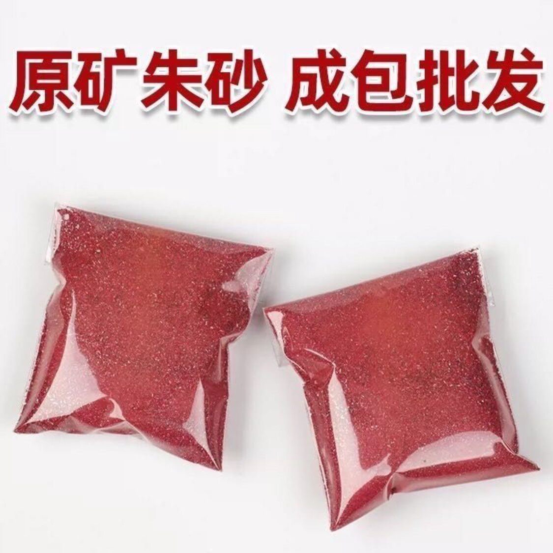 天然朱砂原矿纯天然石粉吊坠真粉本命年挂件正品紫金颗粒散粉晶体