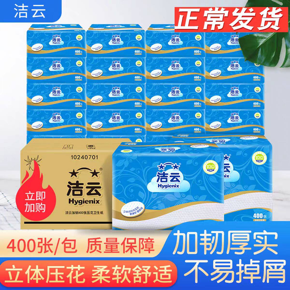 洁云400张压花平板卫生纸厕所专用整箱批发加韧方包厕纸实惠装