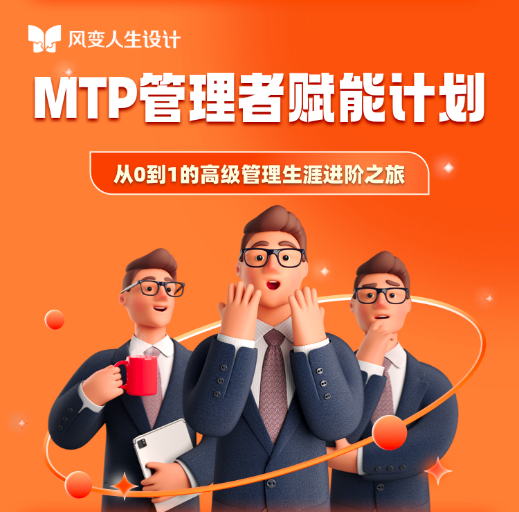 风变MTP管理者赋能计划课程基层管理从0到1的管理生涯晋升之旅