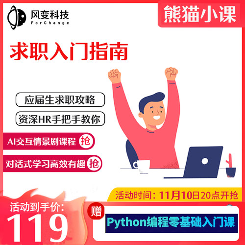 风变科技熊猫小课求职入门指南HR手把手教你找工作