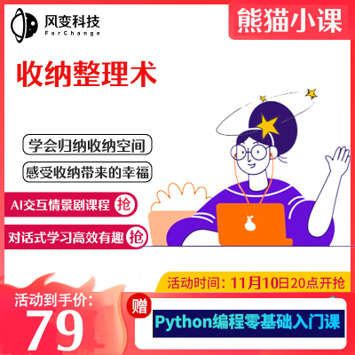 风变科技熊猫小课一次就搞定的收纳整理术课程将收纳术化为习惯